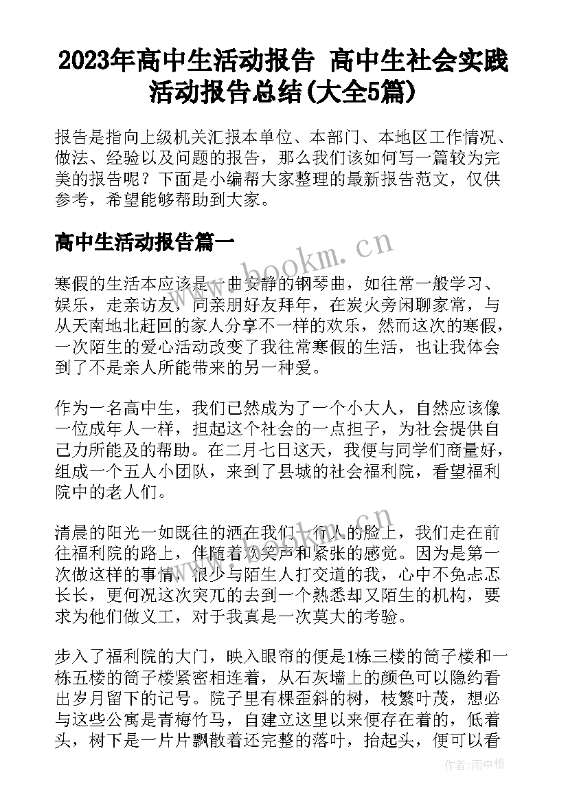 2023年高中生活动报告 高中生社会实践活动报告总结(大全5篇)