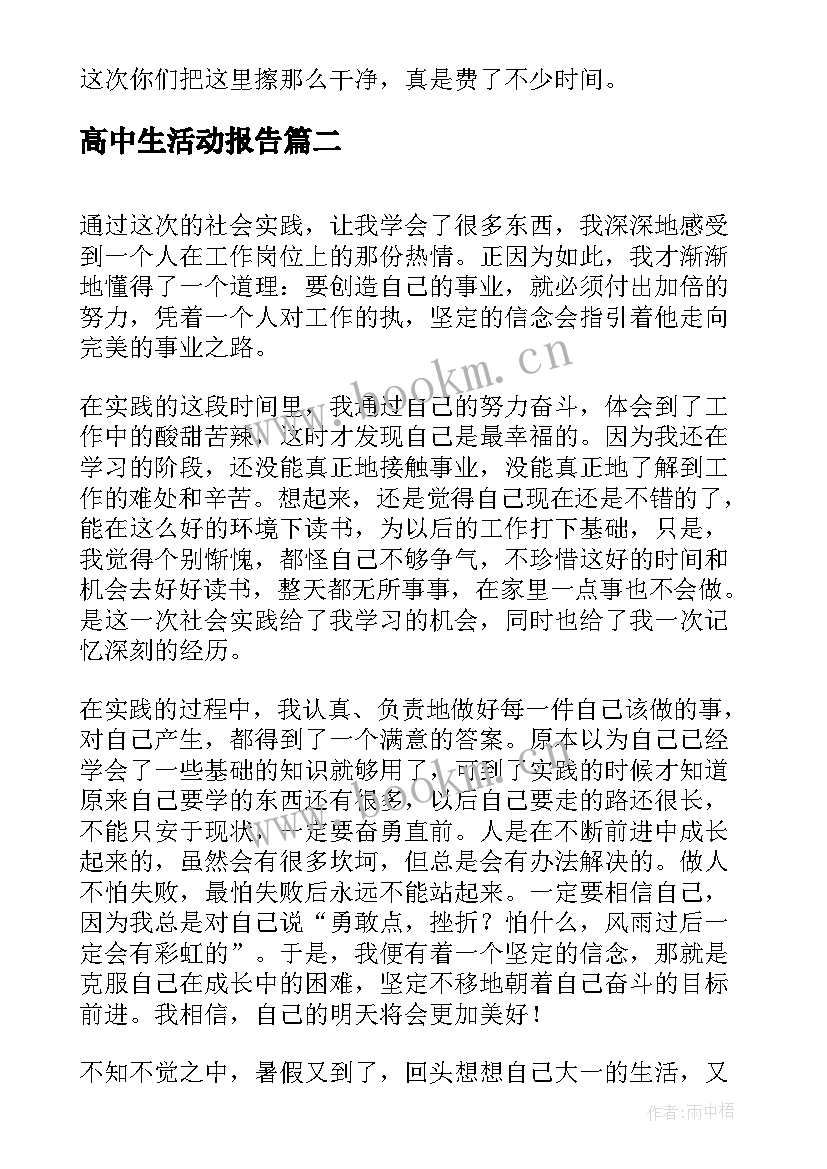 2023年高中生活动报告 高中生社会实践活动报告总结(大全5篇)