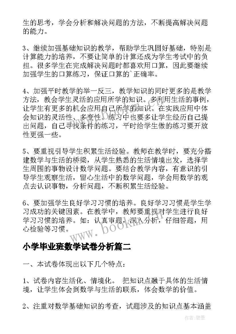 小学毕业班数学试卷分析 小学二年级数学期末试卷质量分析报告(汇总5篇)