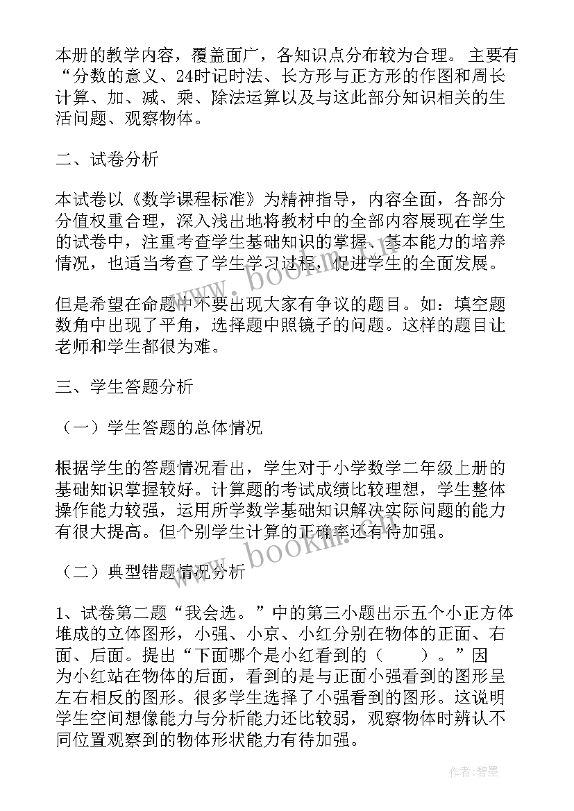 小学毕业班数学试卷分析 小学二年级数学期末试卷质量分析报告(汇总5篇)