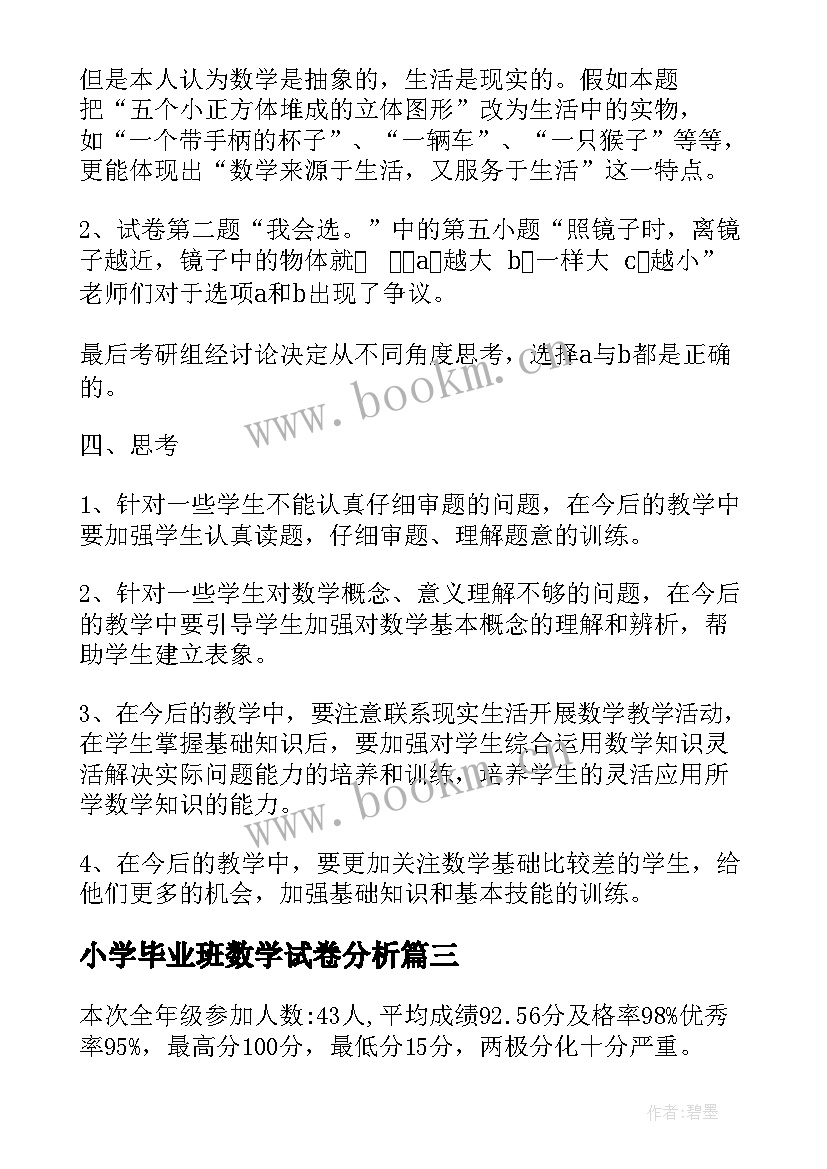 小学毕业班数学试卷分析 小学二年级数学期末试卷质量分析报告(汇总5篇)