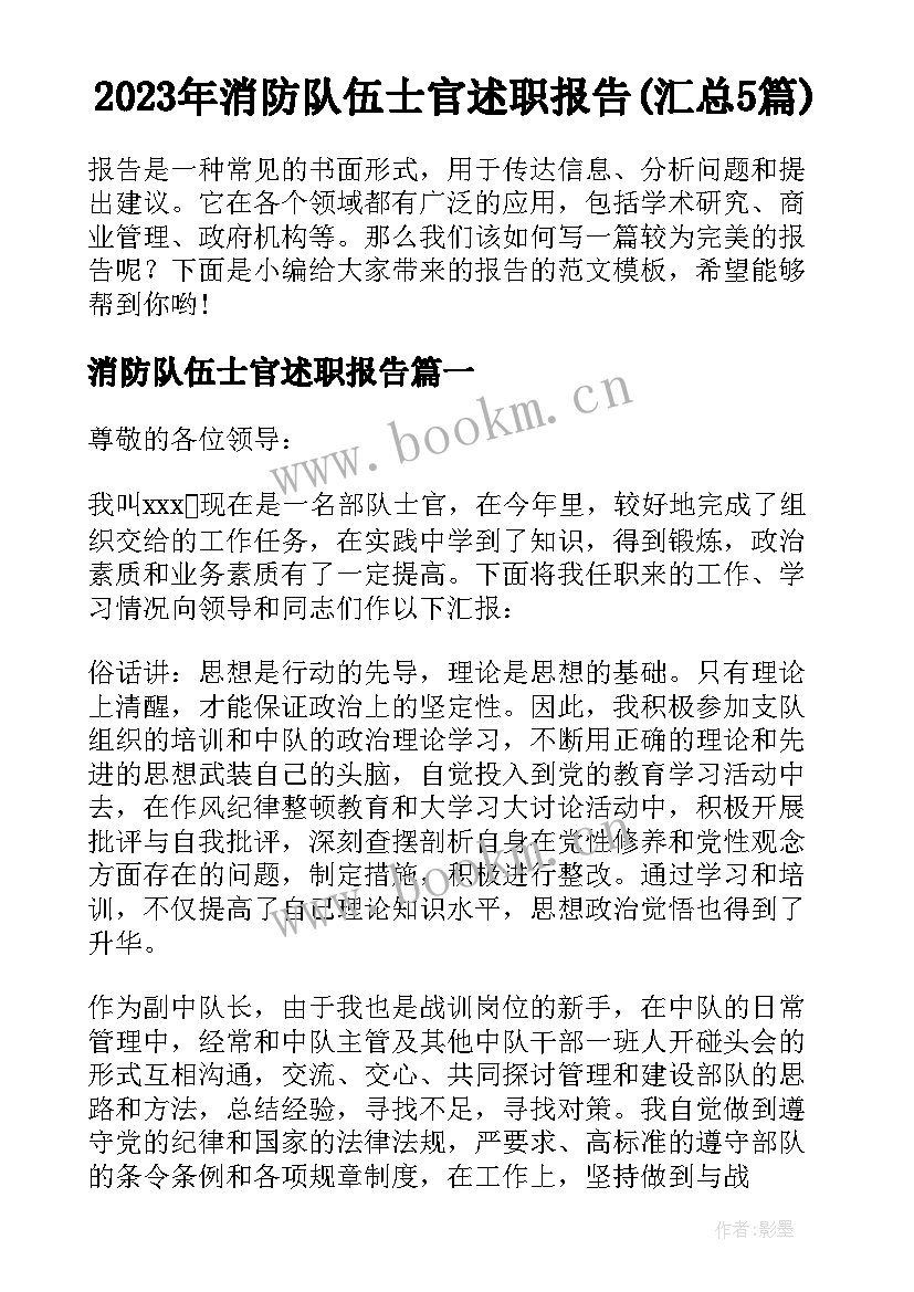 2023年消防队伍士官述职报告(汇总5篇)