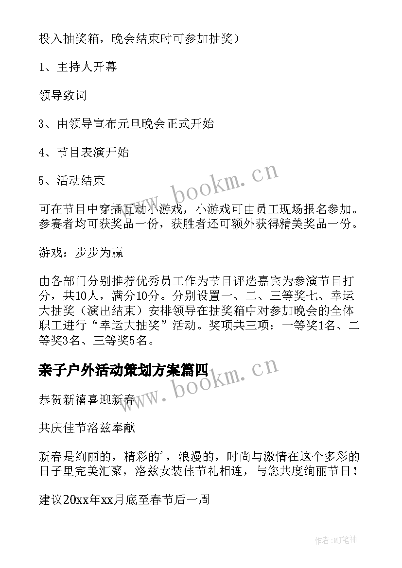 最新亲子户外活动策划方案 元旦活动策划方案(通用7篇)