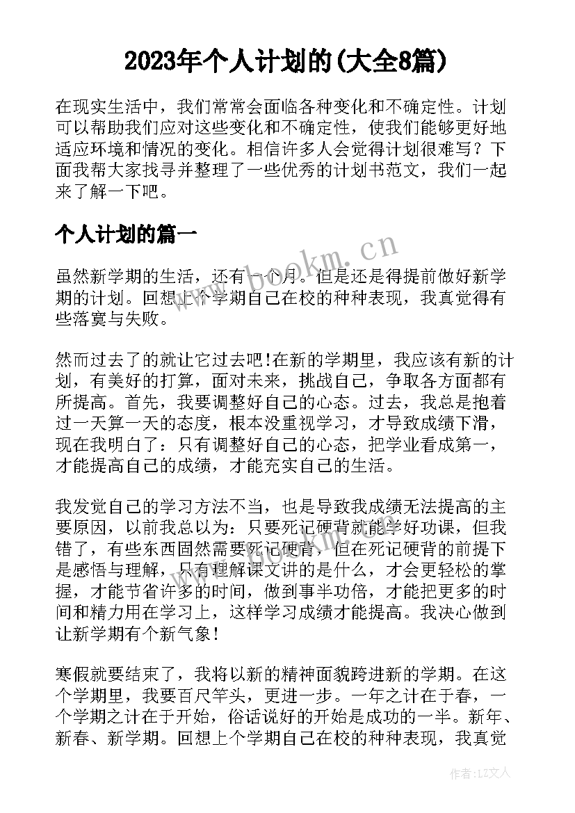 2023年个人计划的(大全8篇)