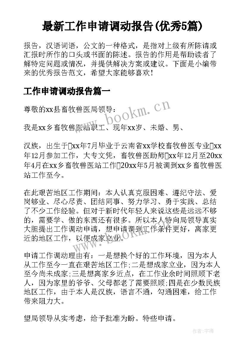 最新工作申请调动报告(优秀5篇)