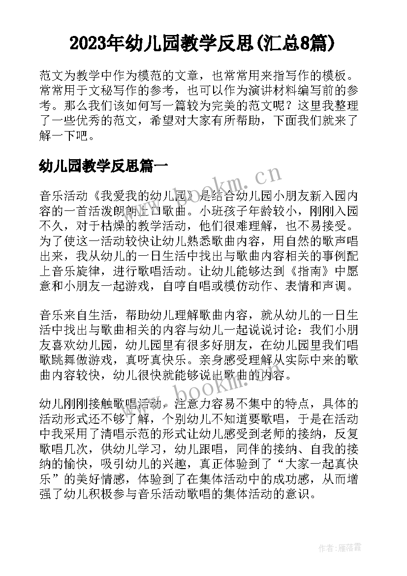 2023年幼儿园教学反思(汇总8篇)