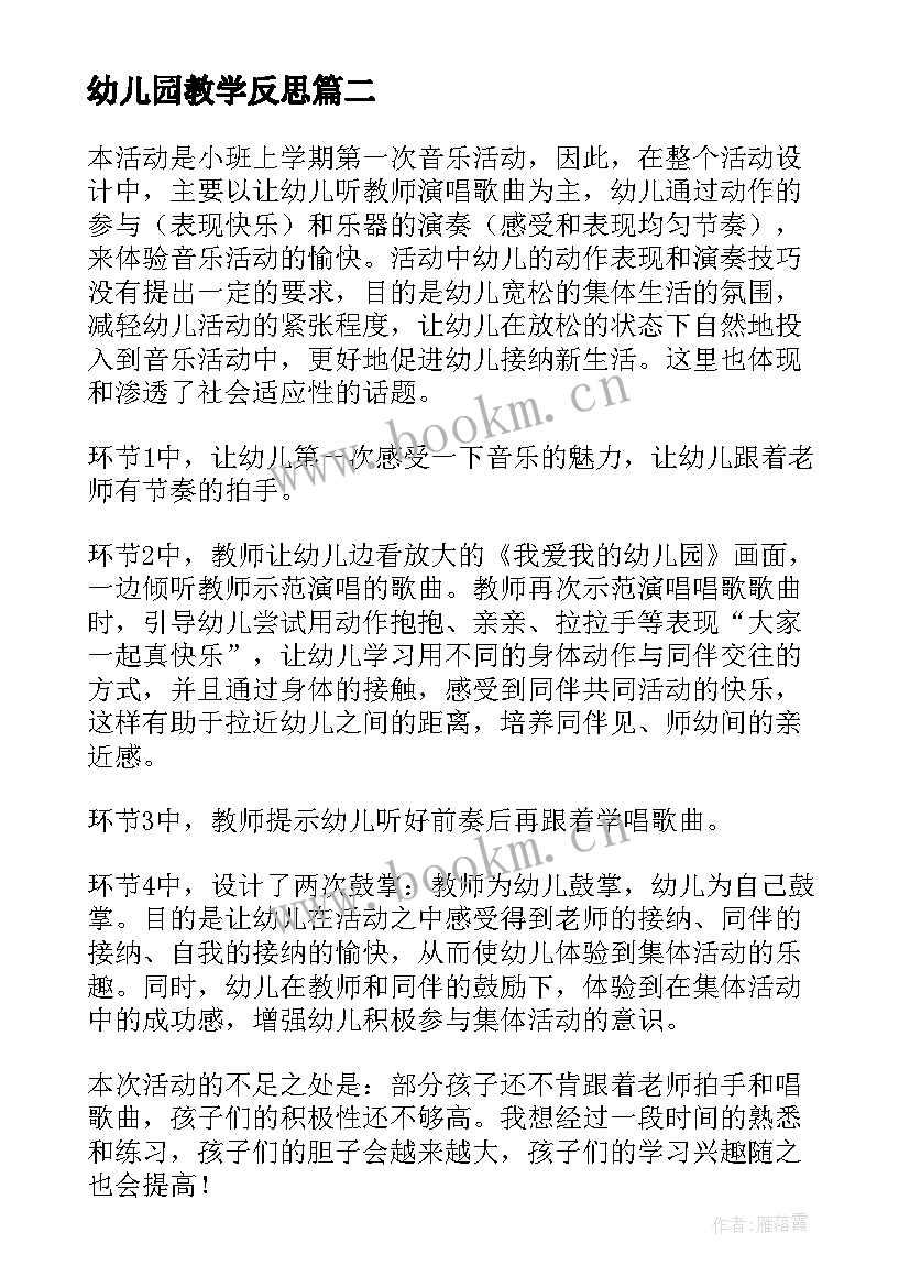 2023年幼儿园教学反思(汇总8篇)