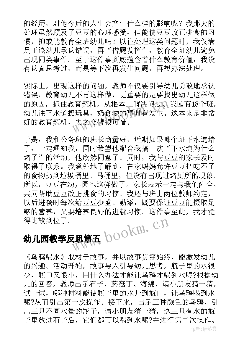 2023年幼儿园教学反思(汇总8篇)