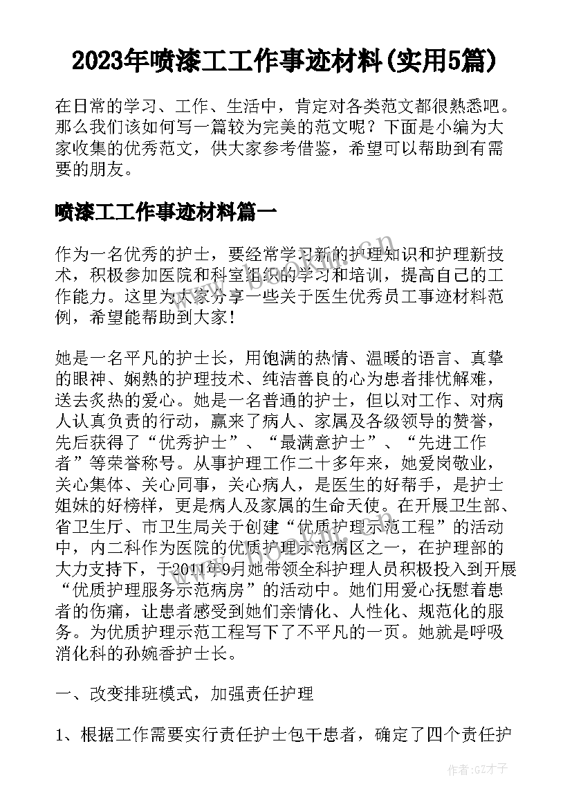 2023年喷漆工工作事迹材料(实用5篇)