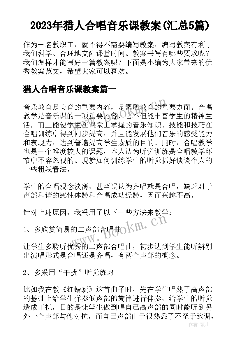 2023年猎人合唱音乐课教案(汇总5篇)