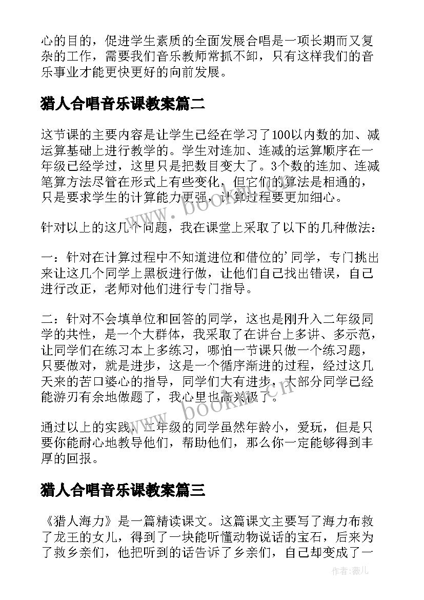 2023年猎人合唱音乐课教案(汇总5篇)