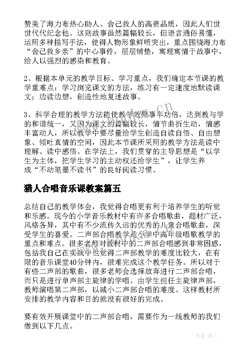 2023年猎人合唱音乐课教案(汇总5篇)