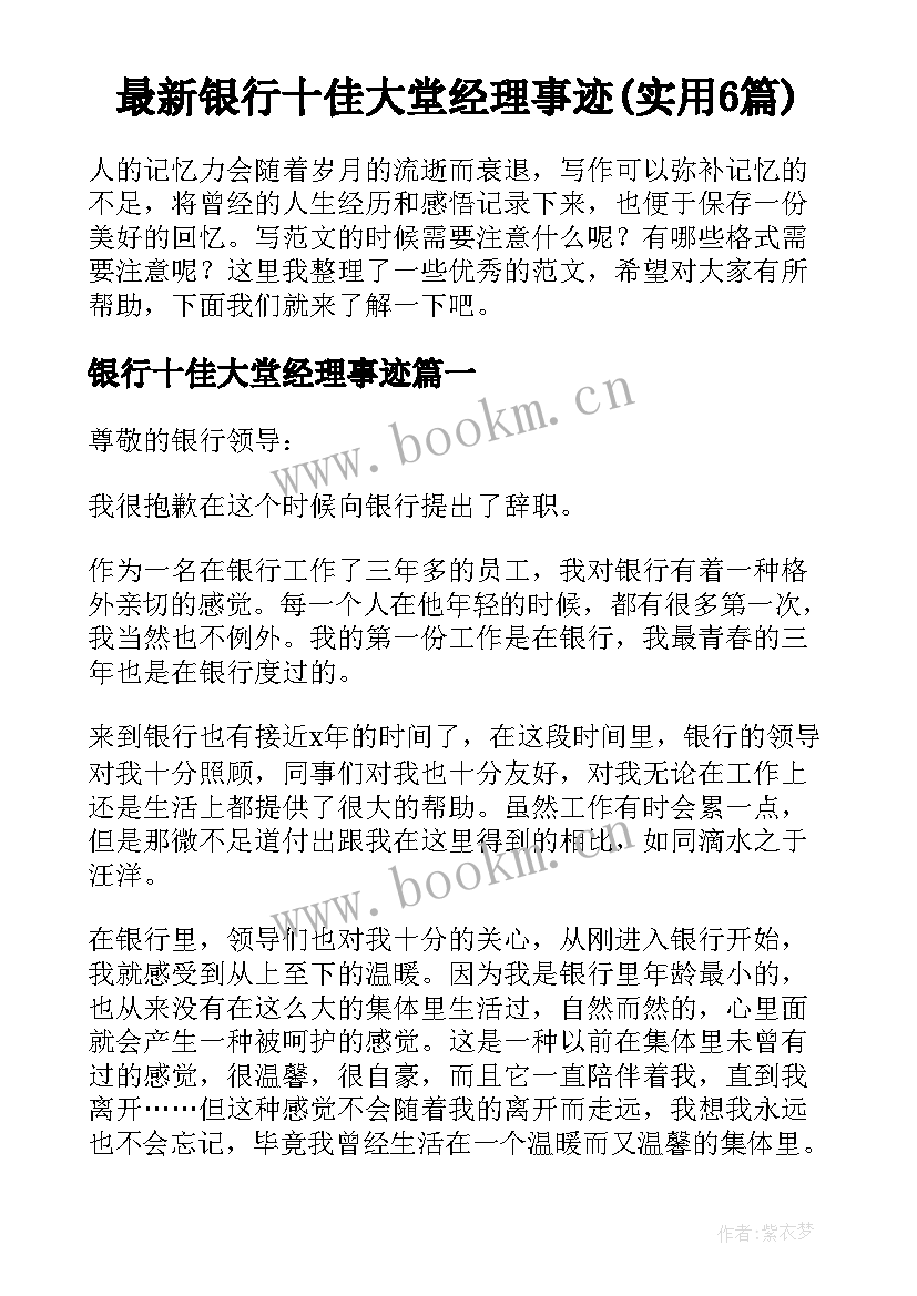 最新银行十佳大堂经理事迹(实用6篇)