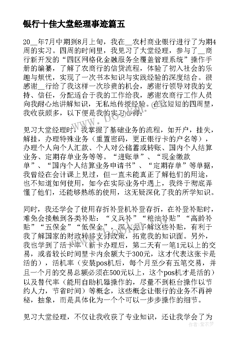 最新银行十佳大堂经理事迹(实用6篇)