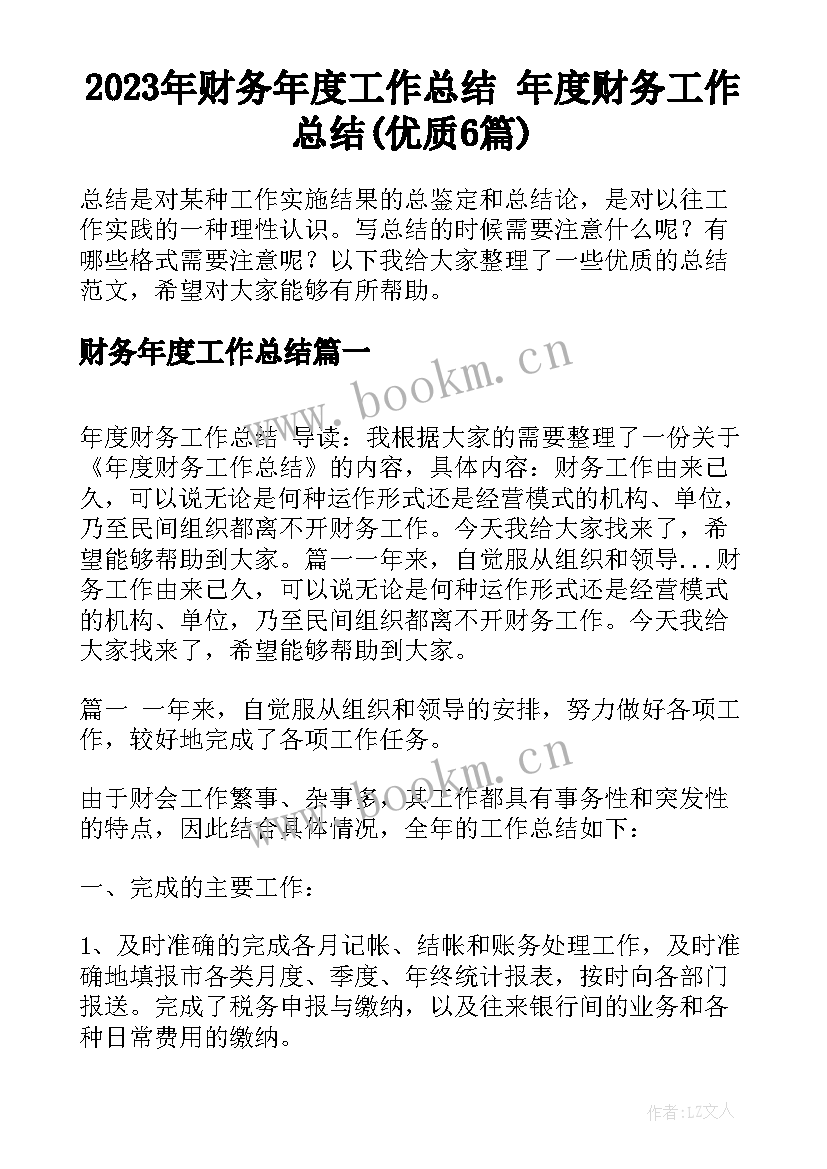 2023年财务年度工作总结 年度财务工作总结(优质6篇)