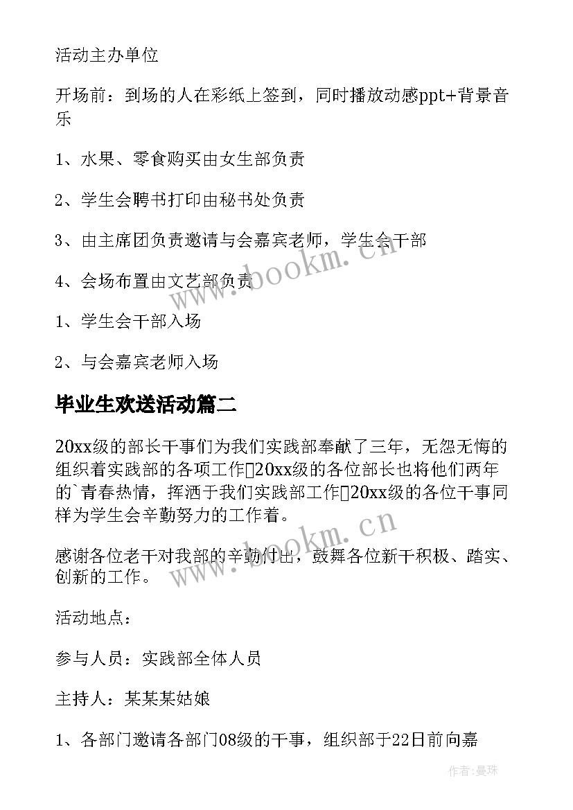 最新毕业生欢送活动 欢送会活动策划书(精选6篇)