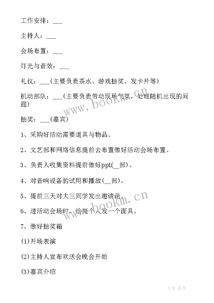 最新毕业生欢送活动 欢送会活动策划书(精选6篇)