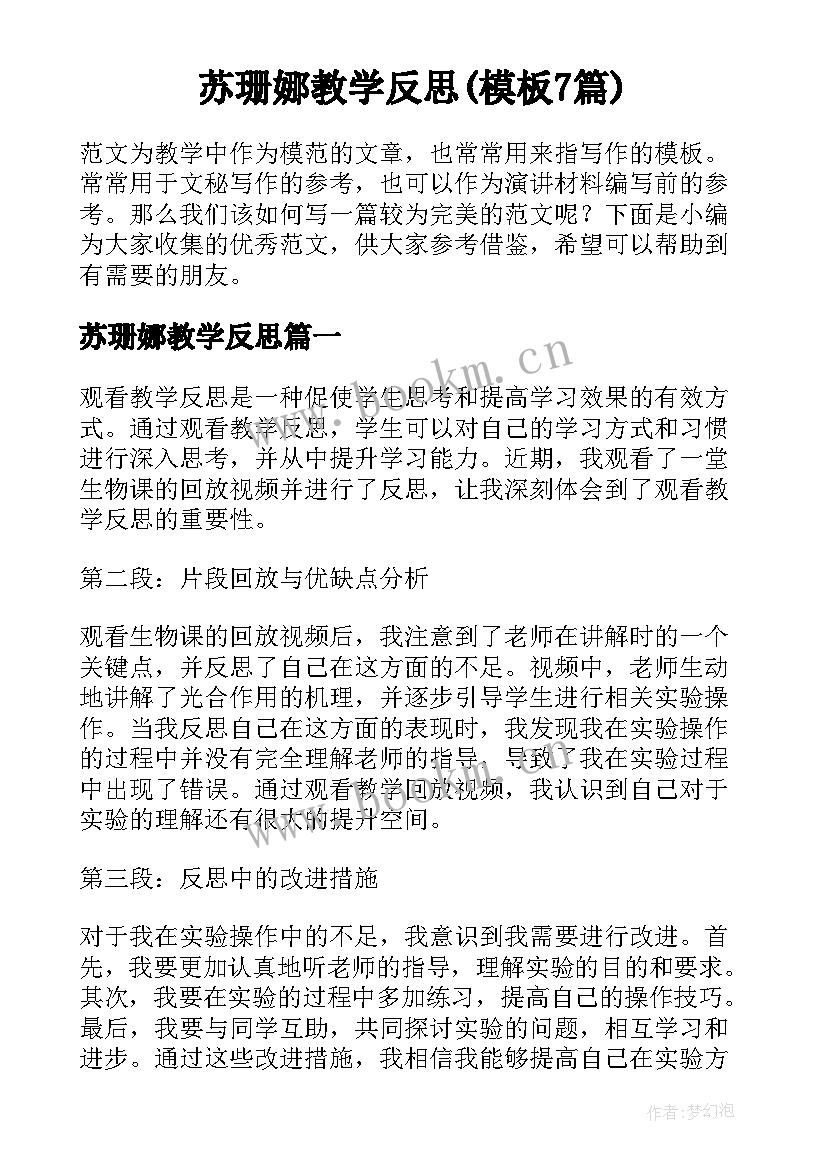 苏珊娜教学反思(模板7篇)