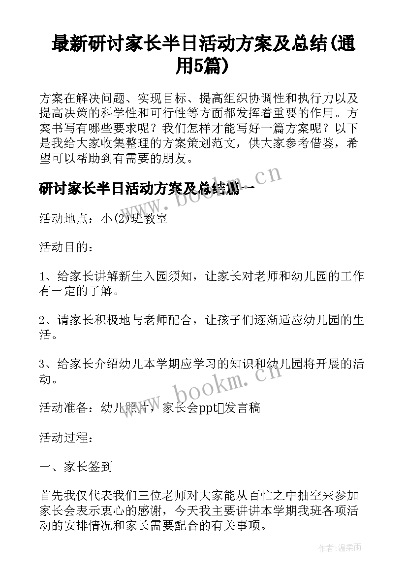 最新研讨家长半日活动方案及总结(通用5篇)