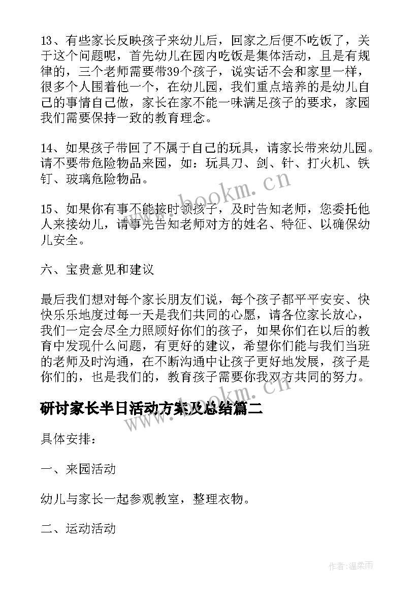 最新研讨家长半日活动方案及总结(通用5篇)