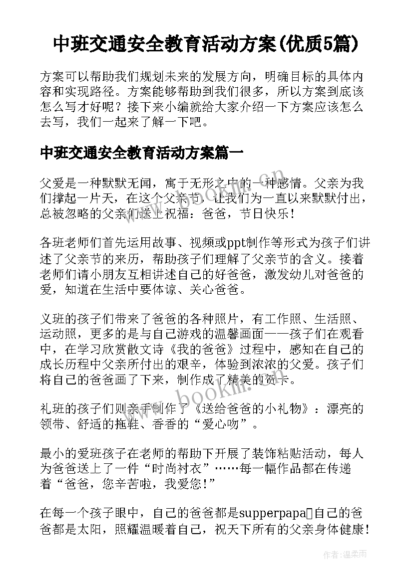 中班交通安全教育活动方案(优质5篇)