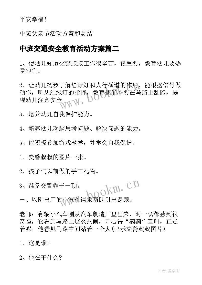 中班交通安全教育活动方案(优质5篇)