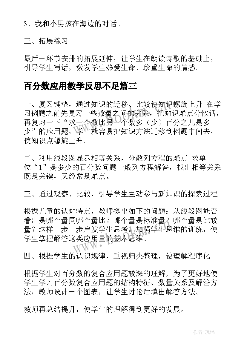 2023年百分数应用教学反思不足 百分数应用教学反思(实用5篇)