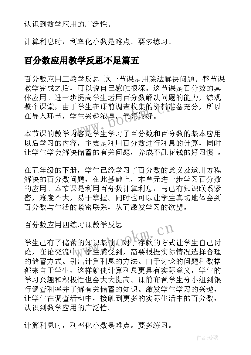 2023年百分数应用教学反思不足 百分数应用教学反思(实用5篇)