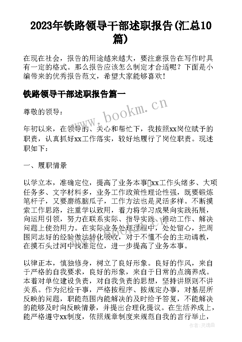 2023年铁路领导干部述职报告(汇总10篇)