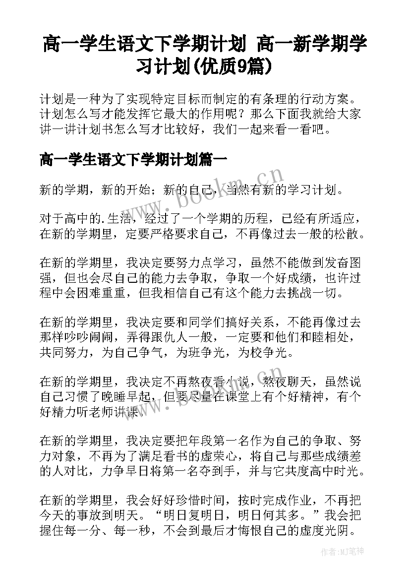 高一学生语文下学期计划 高一新学期学习计划(优质9篇)