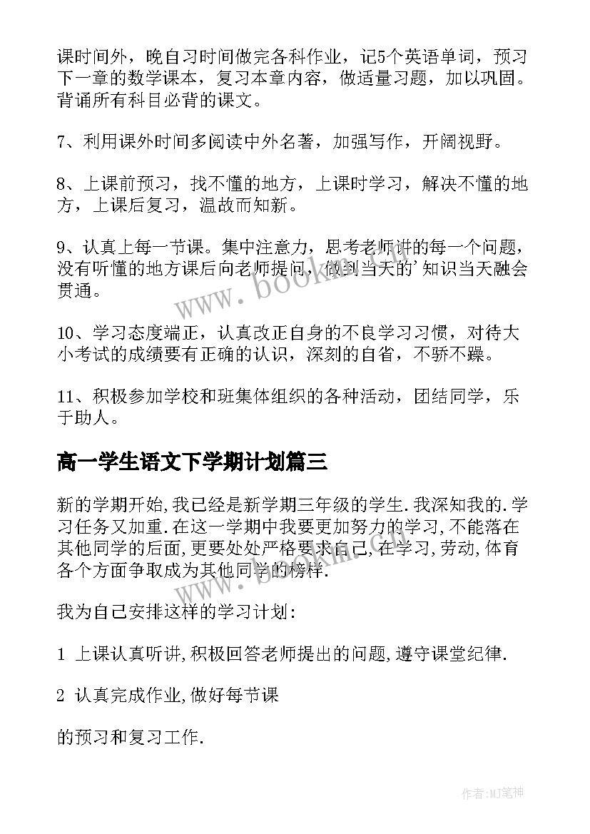 高一学生语文下学期计划 高一新学期学习计划(优质9篇)