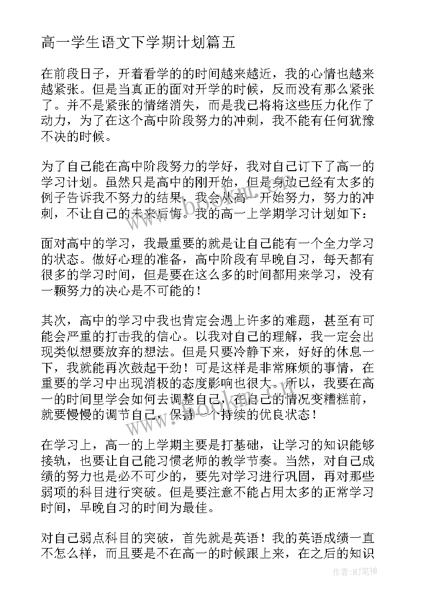 高一学生语文下学期计划 高一新学期学习计划(优质9篇)