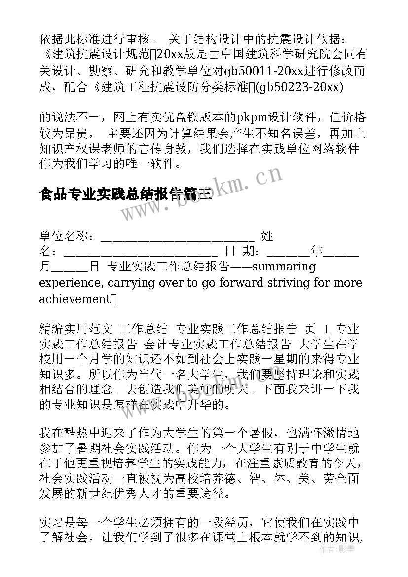 2023年食品专业实践总结报告(精选5篇)