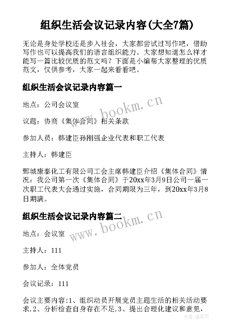 组织生活会议记录内容(大全7篇)