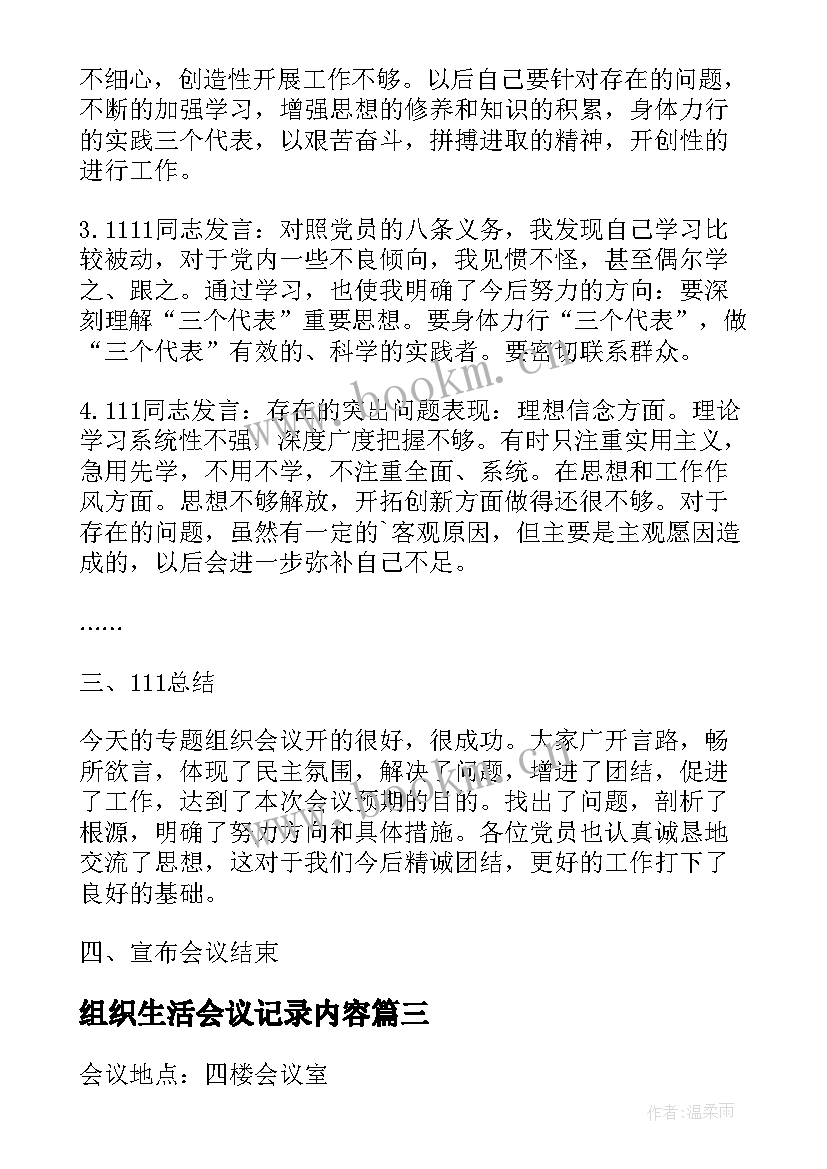 组织生活会议记录内容(大全7篇)