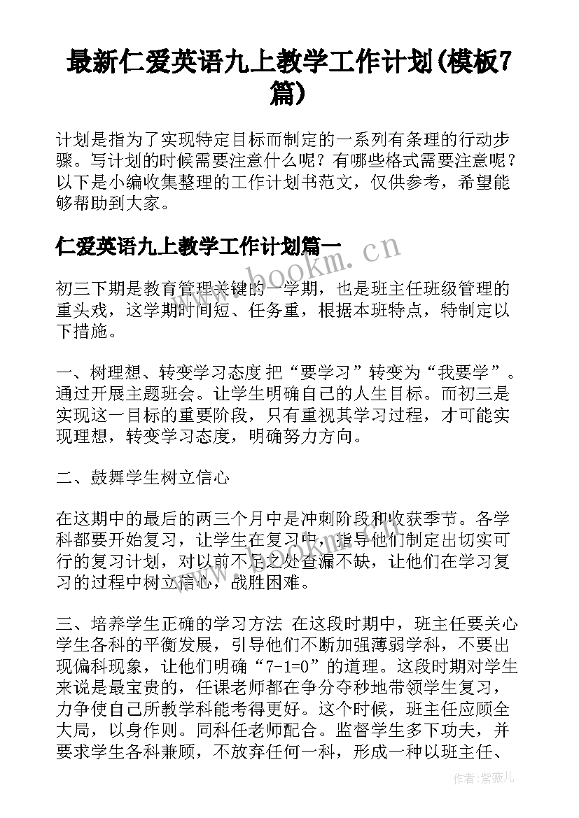 最新仁爱英语九上教学工作计划(模板7篇)