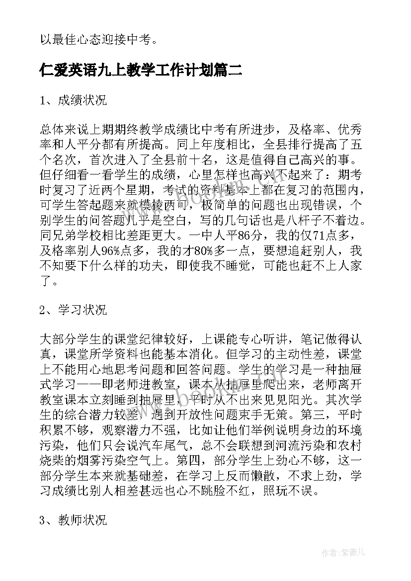 最新仁爱英语九上教学工作计划(模板7篇)