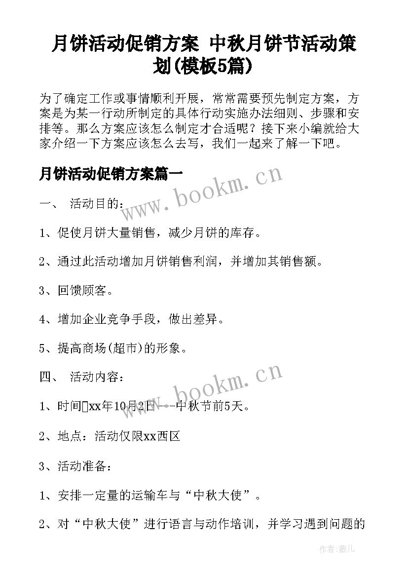 月饼活动促销方案 中秋月饼节活动策划(模板5篇)