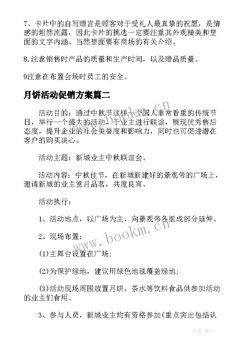 月饼活动促销方案 中秋月饼节活动策划(模板5篇)