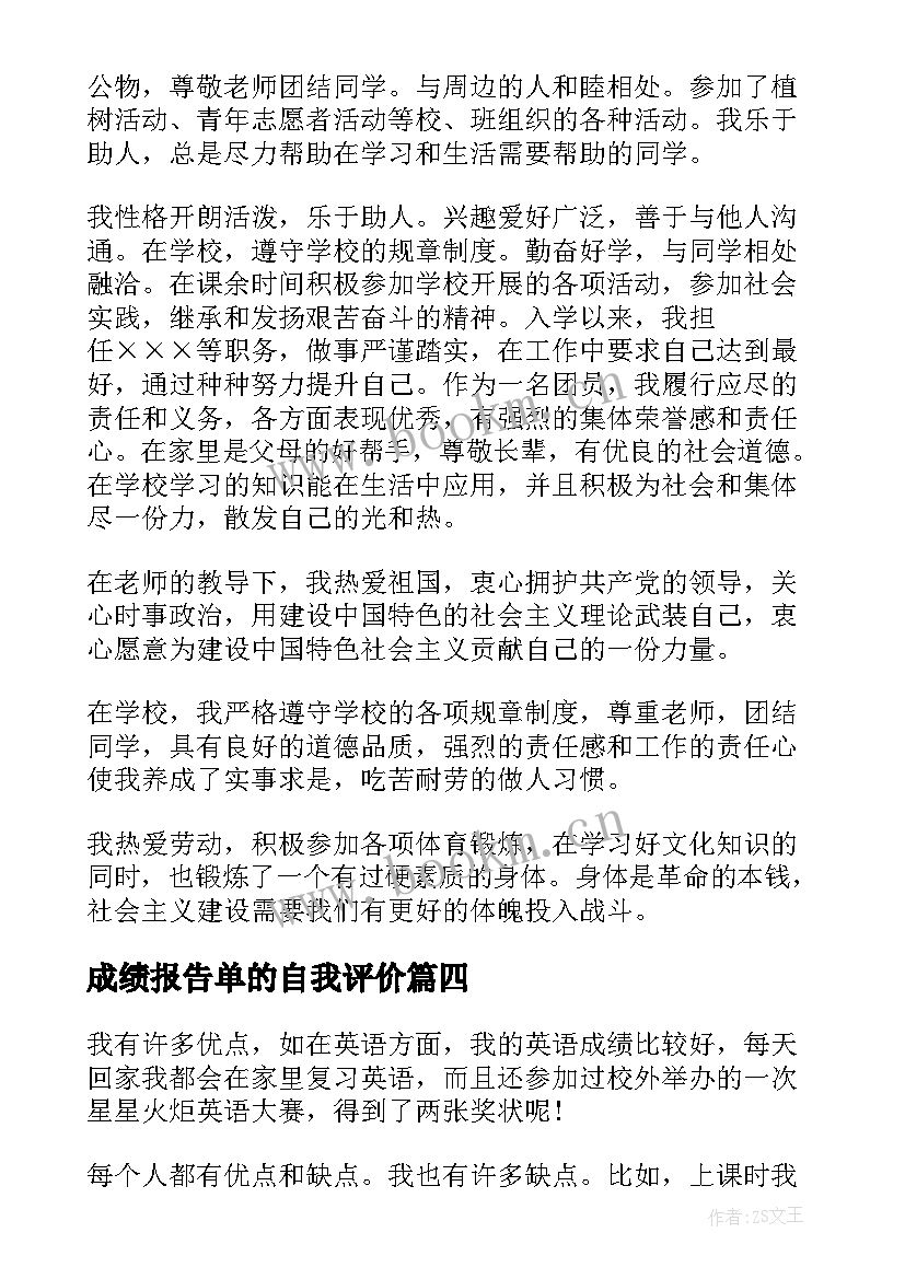 最新成绩报告单的自我评价 素质报告单自我评价(通用5篇)