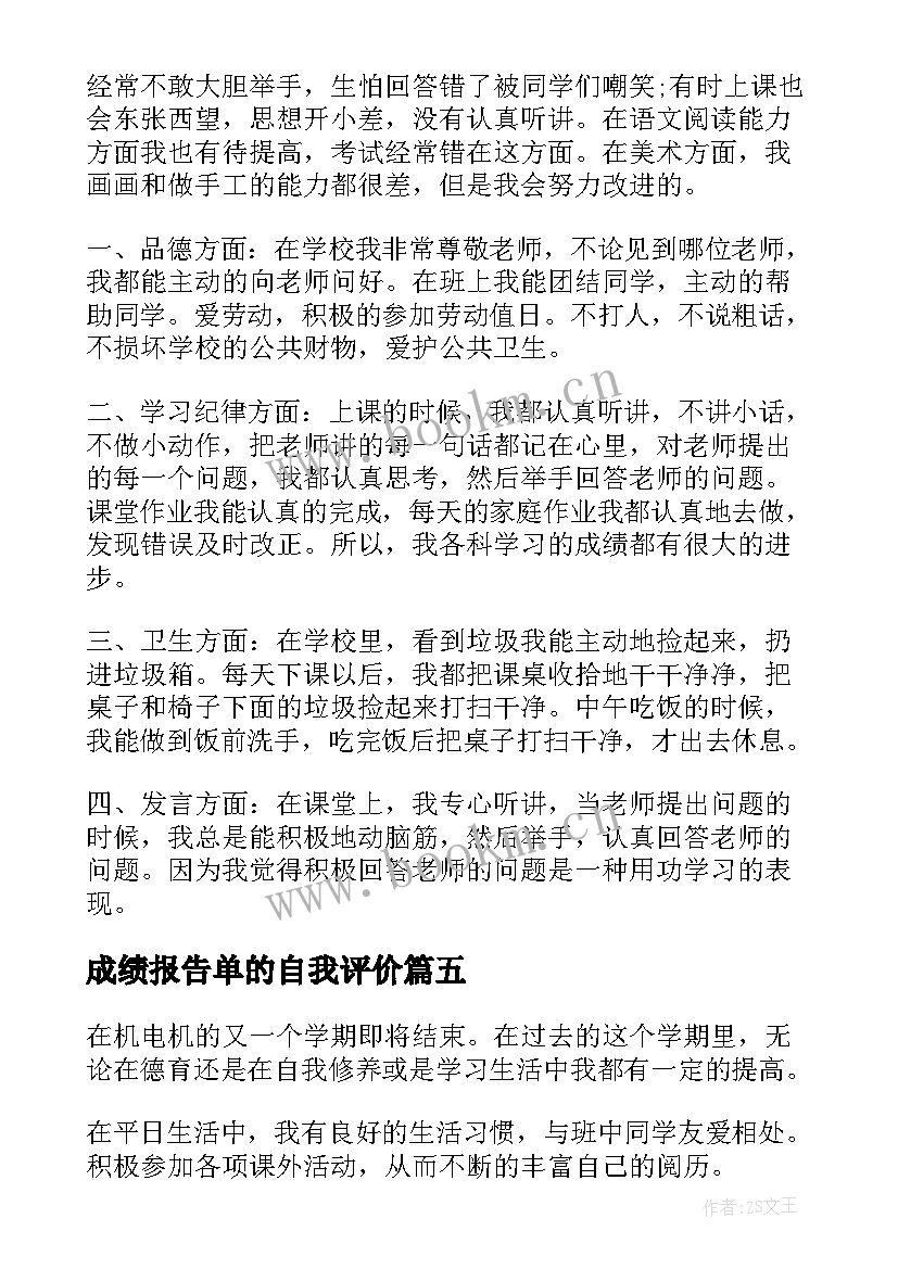 最新成绩报告单的自我评价 素质报告单自我评价(通用5篇)