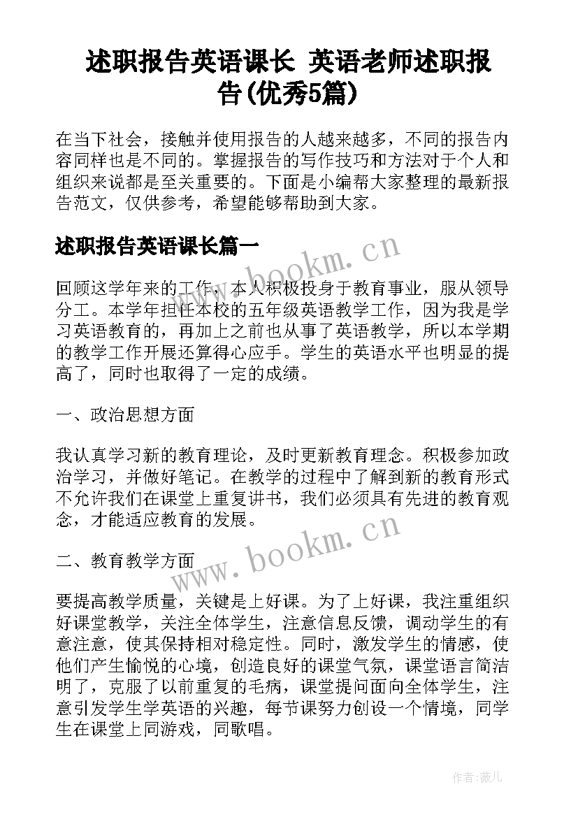 述职报告英语课长 英语老师述职报告(优秀5篇)