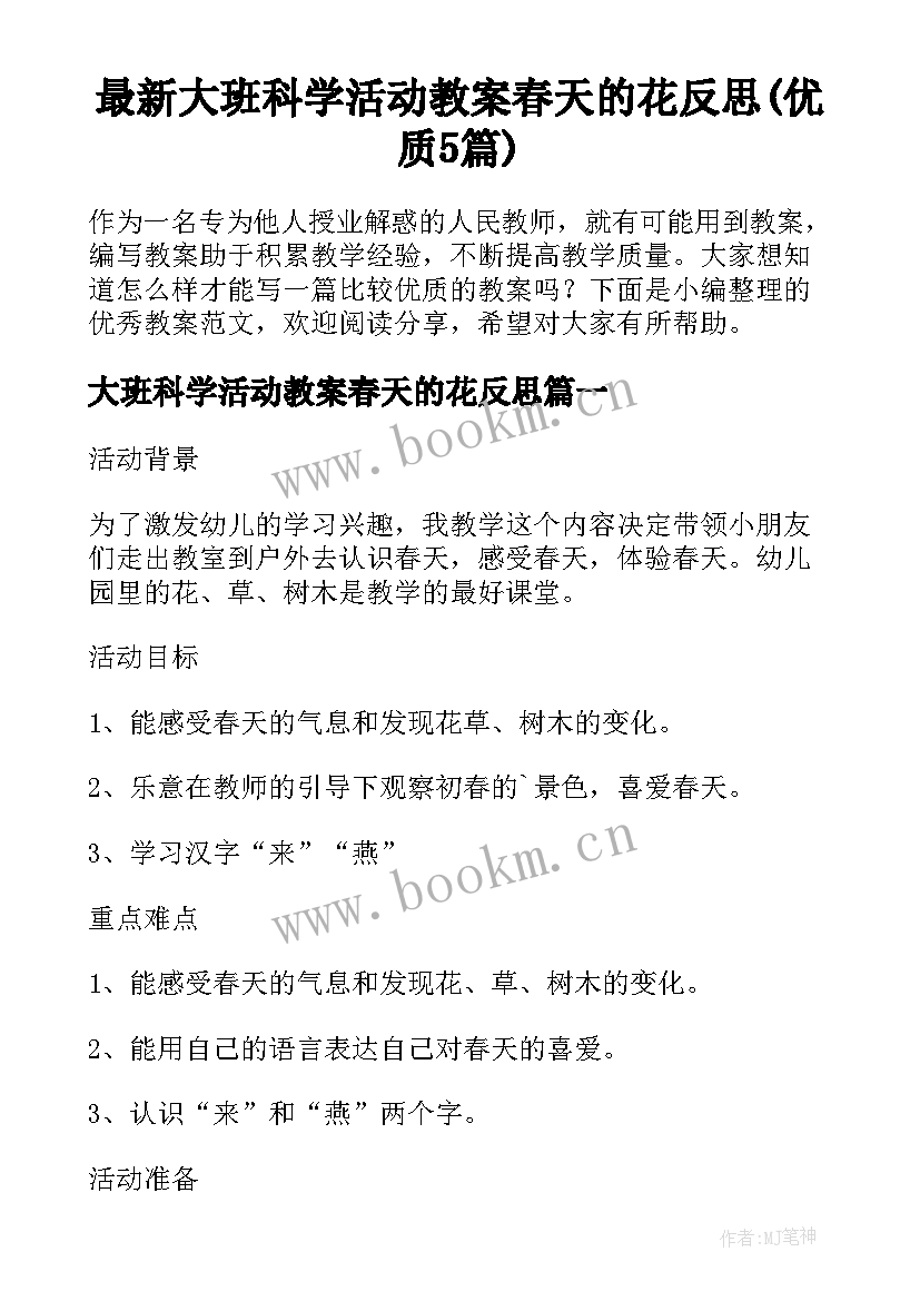 最新大班科学活动教案春天的花反思(优质5篇)