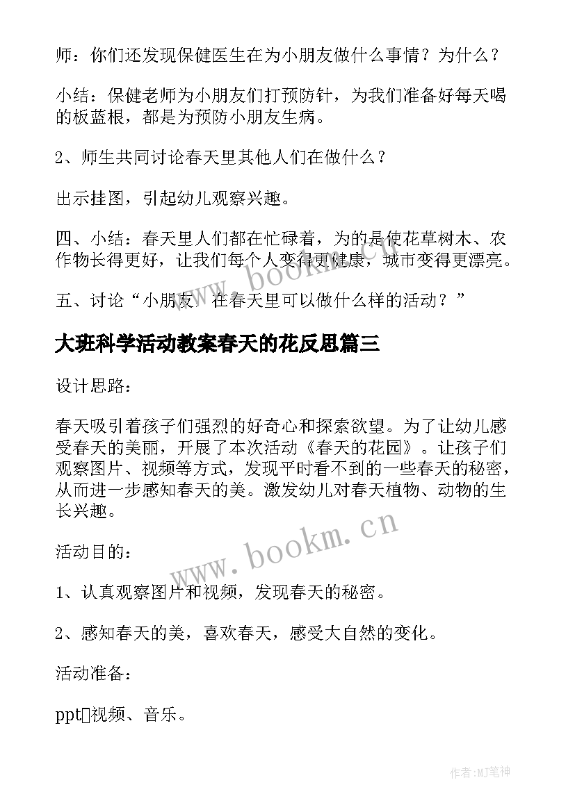 最新大班科学活动教案春天的花反思(优质5篇)