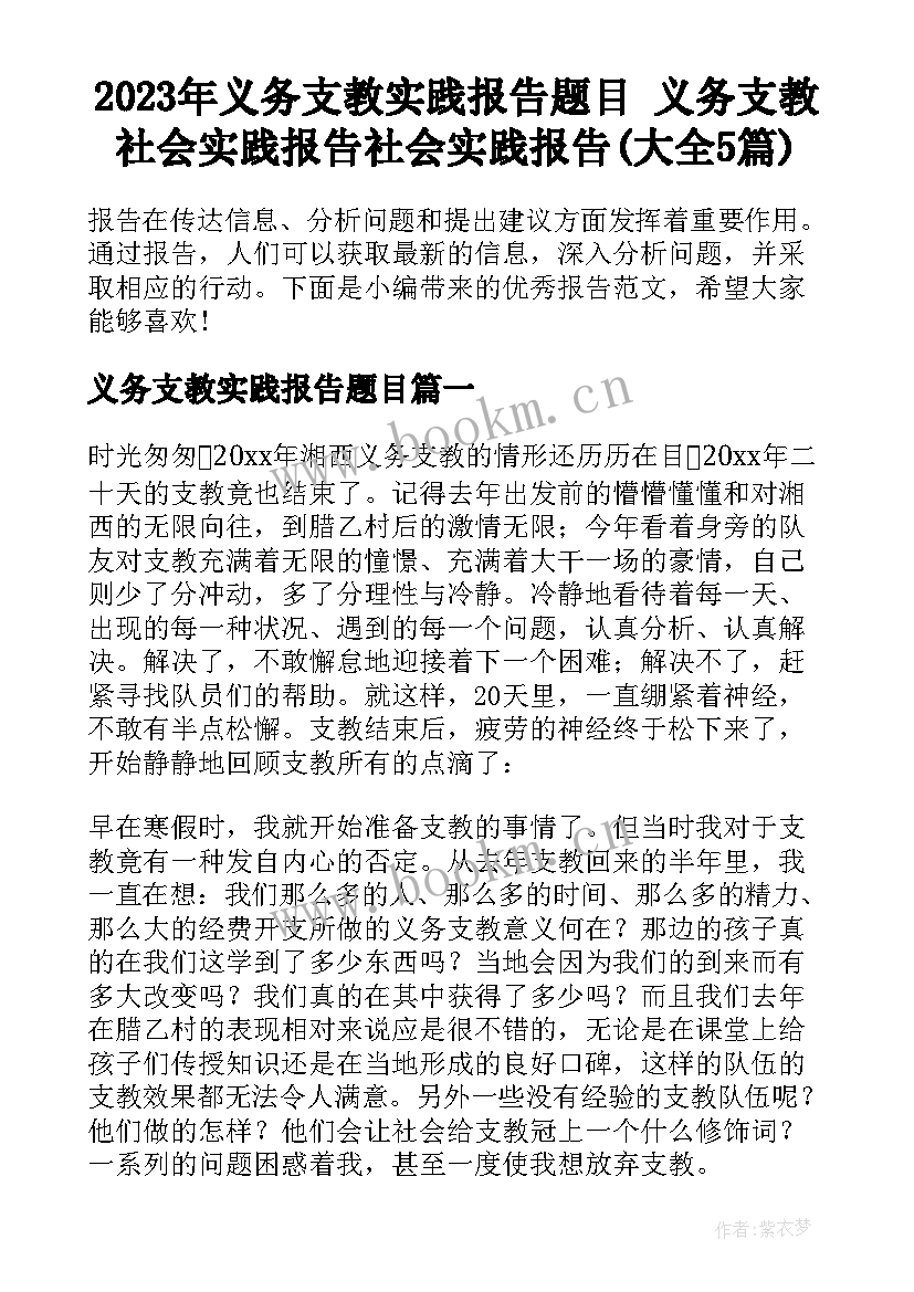 2023年义务支教实践报告题目 义务支教社会实践报告社会实践报告(大全5篇)