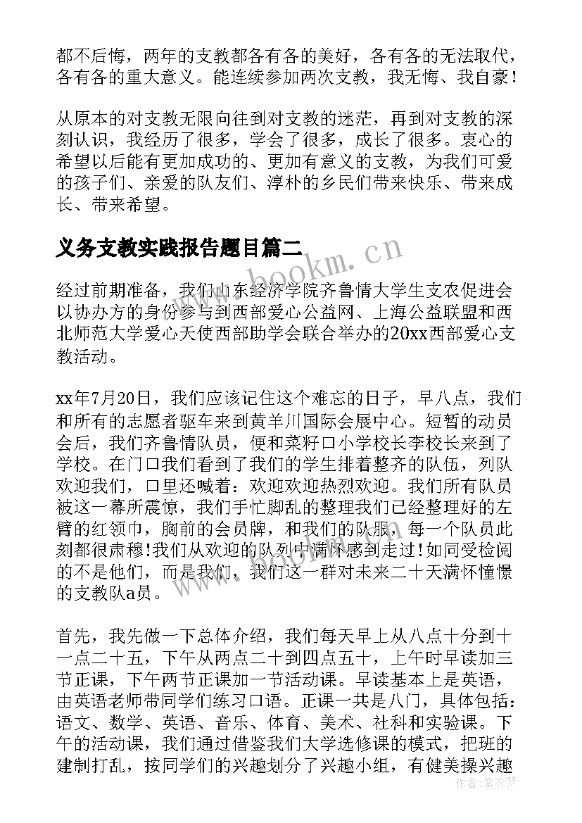 2023年义务支教实践报告题目 义务支教社会实践报告社会实践报告(大全5篇)