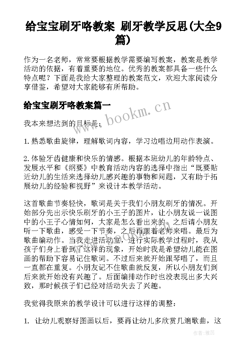 给宝宝刷牙咯教案 刷牙教学反思(大全9篇)