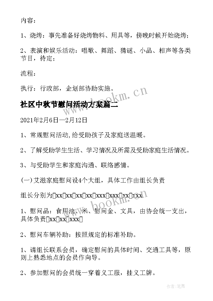 2023年社区中秋节慰问活动方案 单位中秋节活动方案(大全10篇)