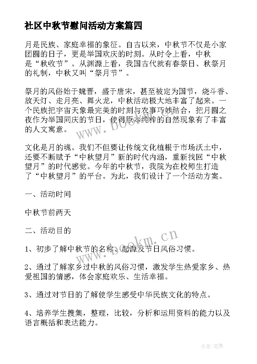 2023年社区中秋节慰问活动方案 单位中秋节活动方案(大全10篇)