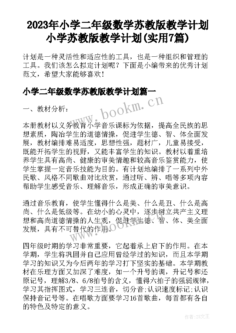 2023年小学二年级数学苏教版教学计划 小学苏教版教学计划(实用7篇)